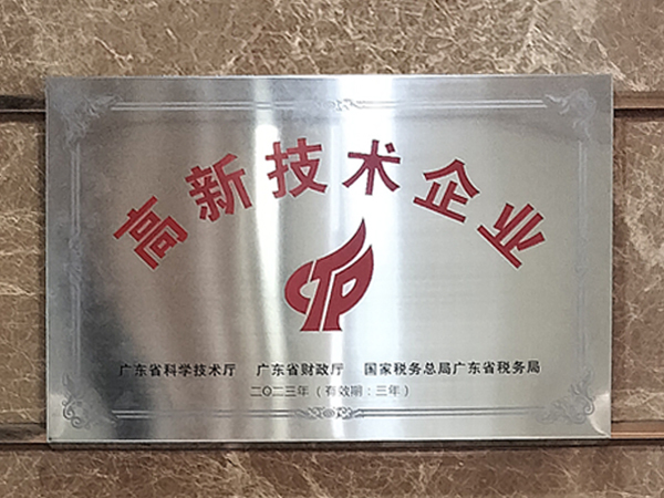 高新技术企业